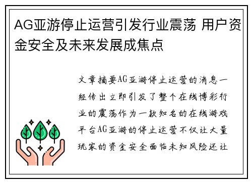 AG亚游停止运营引发行业震荡 用户资金安全及未来发展成焦点