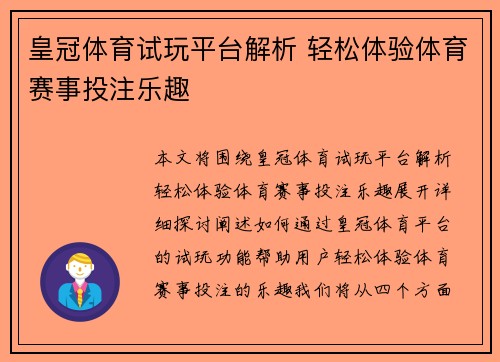 皇冠体育试玩平台解析 轻松体验体育赛事投注乐趣