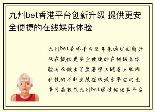 九州bet香港平台创新升级 提供更安全便捷的在线娱乐体验