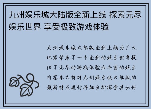 九州娱乐城大陆版全新上线 探索无尽娱乐世界 享受极致游戏体验