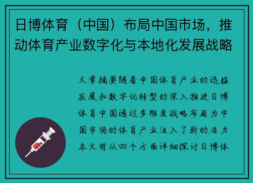 日博体育（中国）布局中国市场，推动体育产业数字化与本地化发展战略