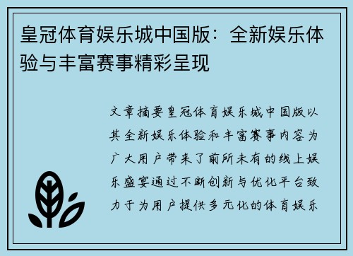 皇冠体育娱乐城中国版：全新娱乐体验与丰富赛事精彩呈现