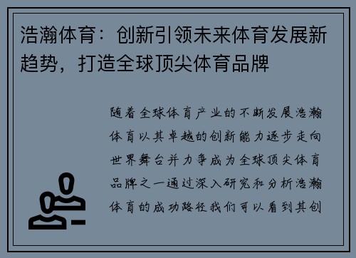浩瀚体育：创新引领未来体育发展新趋势，打造全球顶尖体育品牌
