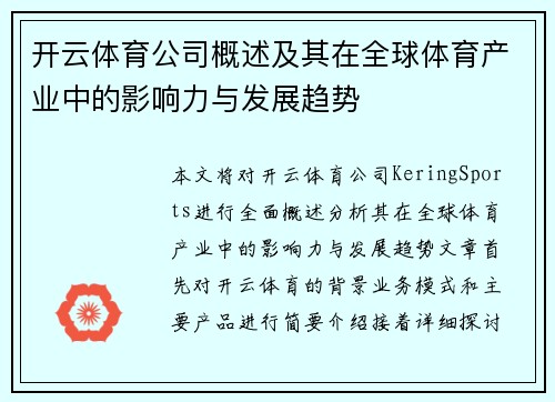 开云体育公司概述及其在全球体育产业中的影响力与发展趋势