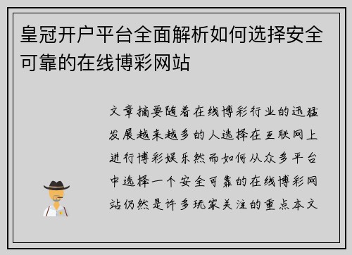 皇冠开户平台全面解析如何选择安全可靠的在线博彩网站