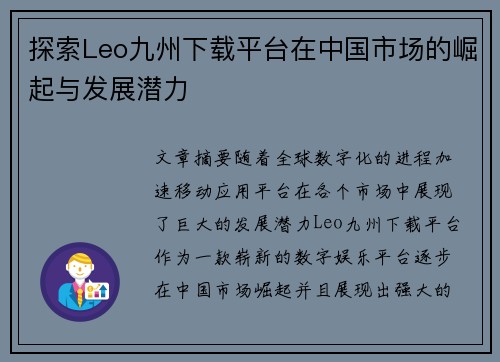 探索Leo九州下载平台在中国市场的崛起与发展潜力