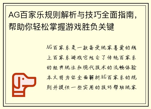AG百家乐规则解析与技巧全面指南，帮助你轻松掌握游戏胜负关键