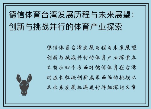 德信体育台湾发展历程与未来展望：创新与挑战并行的体育产业探索