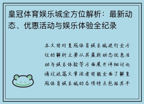皇冠体育娱乐城全方位解析：最新动态、优惠活动与娱乐体验全纪录