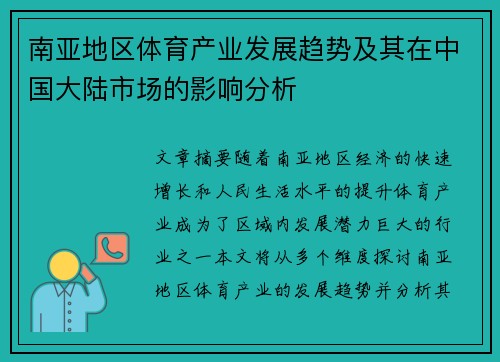 南亚地区体育产业发展趋势及其在中国大陆市场的影响分析