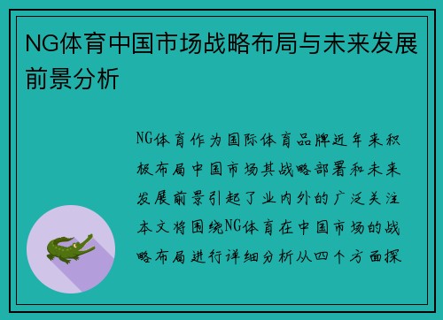NG体育中国市场战略布局与未来发展前景分析