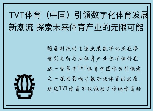 TVT体育（中国）引领数字化体育发展新潮流 探索未来体育产业的无限可能