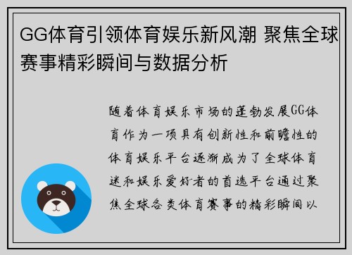 GG体育引领体育娱乐新风潮 聚焦全球赛事精彩瞬间与数据分析