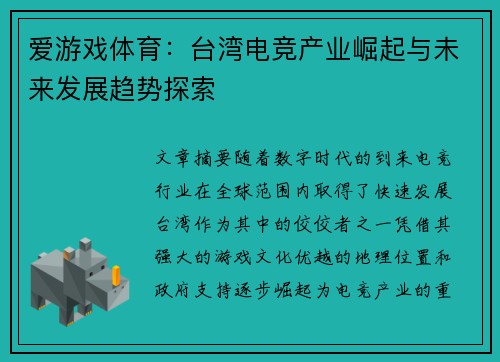 爱游戏体育：台湾电竞产业崛起与未来发展趋势探索