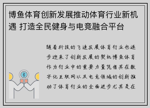博鱼体育创新发展推动体育行业新机遇 打造全民健身与电竞融合平台