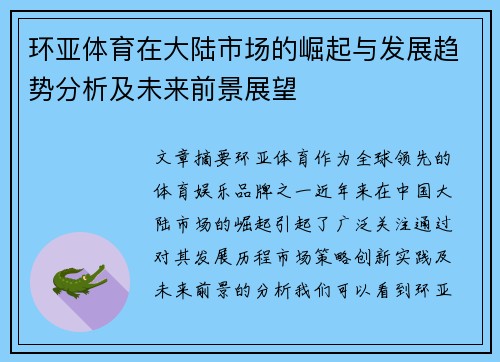 环亚体育在大陆市场的崛起与发展趋势分析及未来前景展望