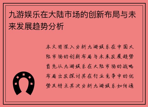 九游娱乐在大陆市场的创新布局与未来发展趋势分析