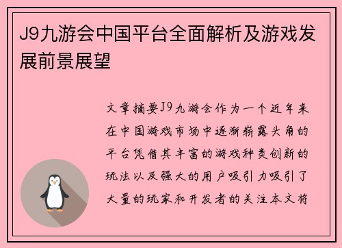 J9九游会中国平台全面解析及游戏发展前景展望