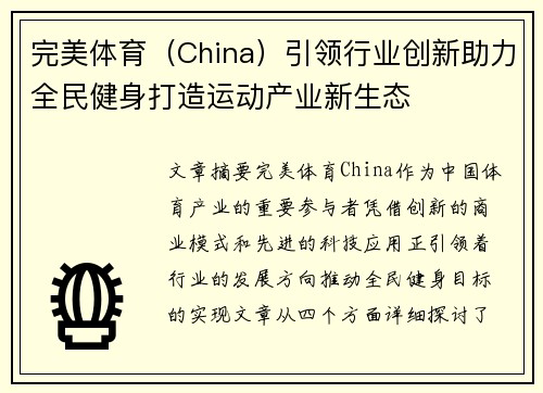 完美体育（China）引领行业创新助力全民健身打造运动产业新生态