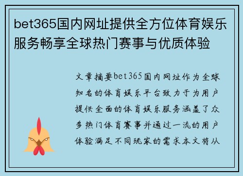 bet365国内网址提供全方位体育娱乐服务畅享全球热门赛事与优质体验