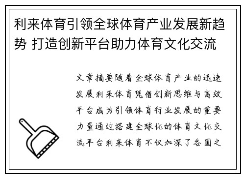 利来体育引领全球体育产业发展新趋势 打造创新平台助力体育文化交流