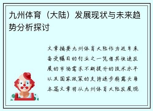 九州体育（大陆）发展现状与未来趋势分析探讨