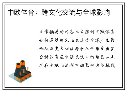 中欧体育：跨文化交流与全球影响
