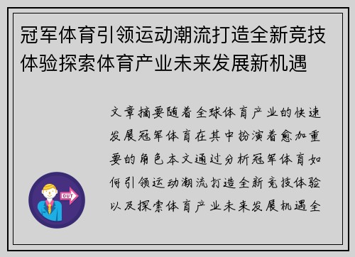 冠军体育引领运动潮流打造全新竞技体验探索体育产业未来发展新机遇