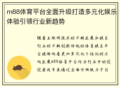 m88体育平台全面升级打造多元化娱乐体验引领行业新趋势