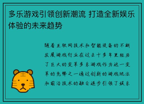 多乐游戏引领创新潮流 打造全新娱乐体验的未来趋势