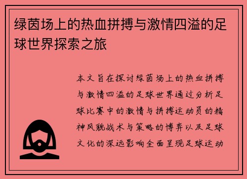 绿茵场上的热血拼搏与激情四溢的足球世界探索之旅