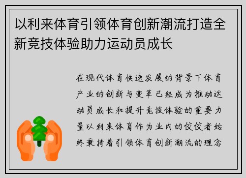 以利来体育引领体育创新潮流打造全新竞技体验助力运动员成长