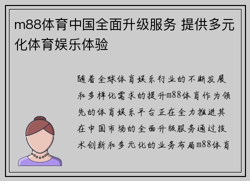 m88体育中国全面升级服务 提供多元化体育娱乐体验