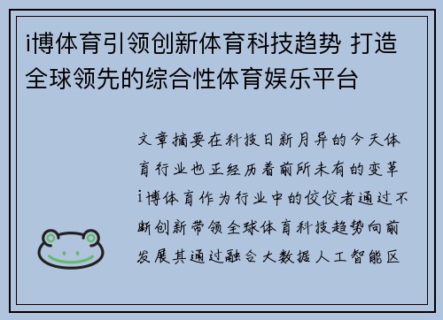 i博体育引领创新体育科技趋势 打造全球领先的综合性体育娱乐平台