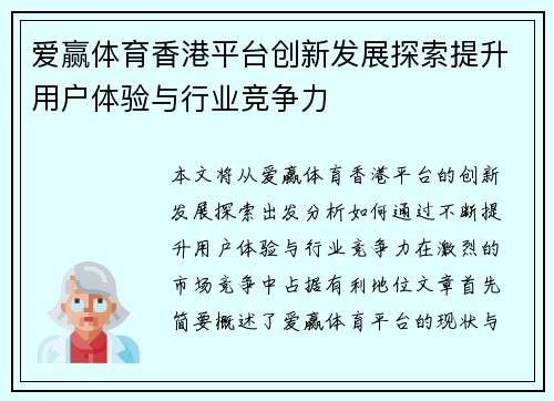 爱赢体育香港平台创新发展探索提升用户体验与行业竞争力