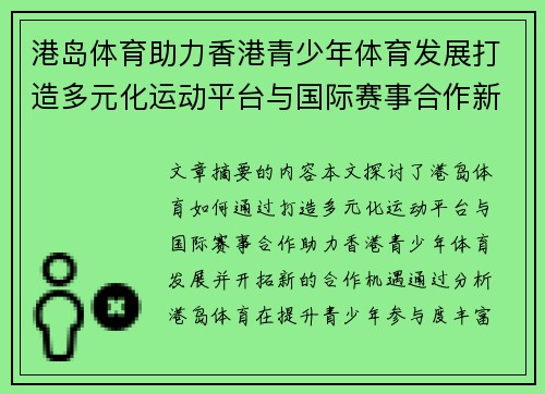 港岛体育助力香港青少年体育发展打造多元化运动平台与国际赛事合作新机遇