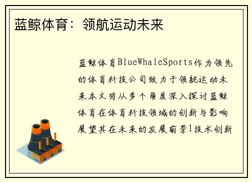 蓝鲸体育：领航运动未来