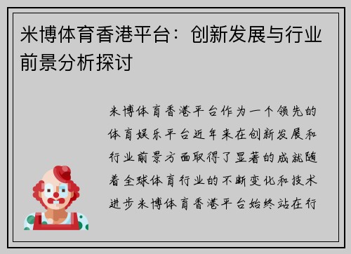 米博体育香港平台：创新发展与行业前景分析探讨