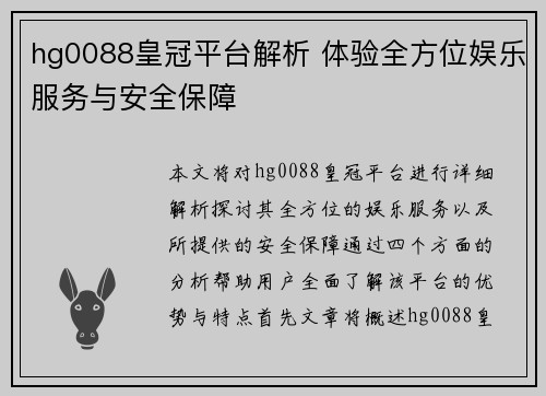 hg0088皇冠平台解析 体验全方位娱乐服务与安全保障