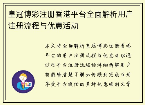 皇冠博彩注册香港平台全面解析用户注册流程与优惠活动