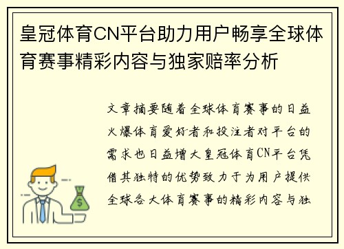 皇冠体育CN平台助力用户畅享全球体育赛事精彩内容与独家赔率分析