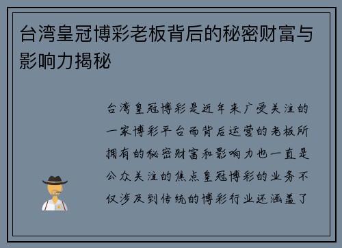 台湾皇冠博彩老板背后的秘密财富与影响力揭秘