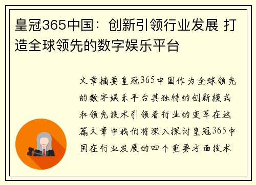 皇冠365中国：创新引领行业发展 打造全球领先的数字娱乐平台