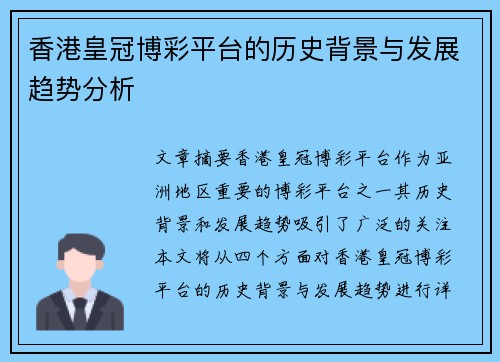 香港皇冠博彩平台的历史背景与发展趋势分析