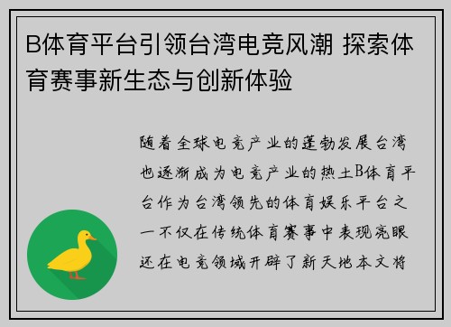 B体育平台引领台湾电竞风潮 探索体育赛事新生态与创新体验