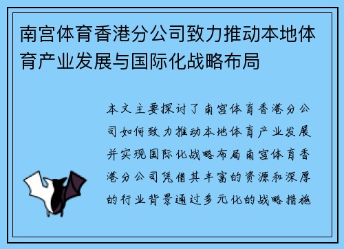 南宫体育香港分公司致力推动本地体育产业发展与国际化战略布局