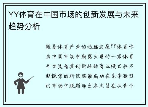YY体育在中国市场的创新发展与未来趋势分析