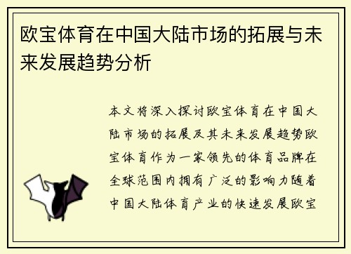 欧宝体育在中国大陆市场的拓展与未来发展趋势分析