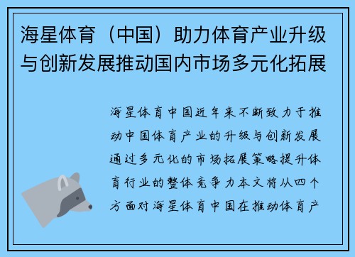 海星体育（中国）助力体育产业升级与创新发展推动国内市场多元化拓展