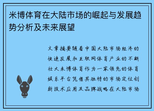 米博体育在大陆市场的崛起与发展趋势分析及未来展望